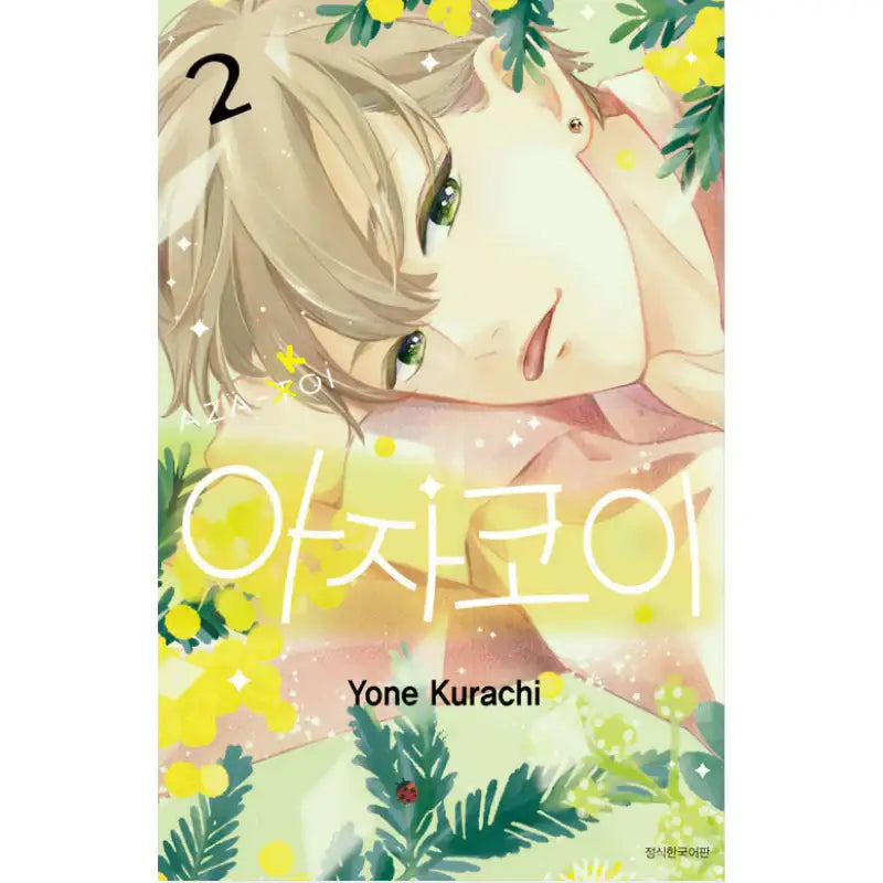 Azakoi - Manhwa - Seoul Media Comics - Manhwa - Harumio