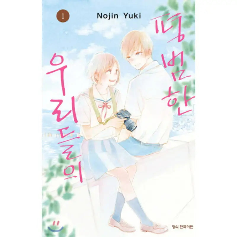 Futsuu na Bokura no - Manhwa - Haksan Cultural - Manhwa - Harumio