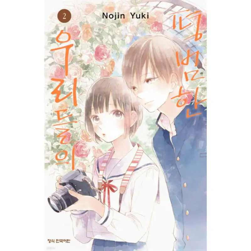 Futsuu na Bokura no - Manhwa - Haksan Cultural - Manhwa - Harumio