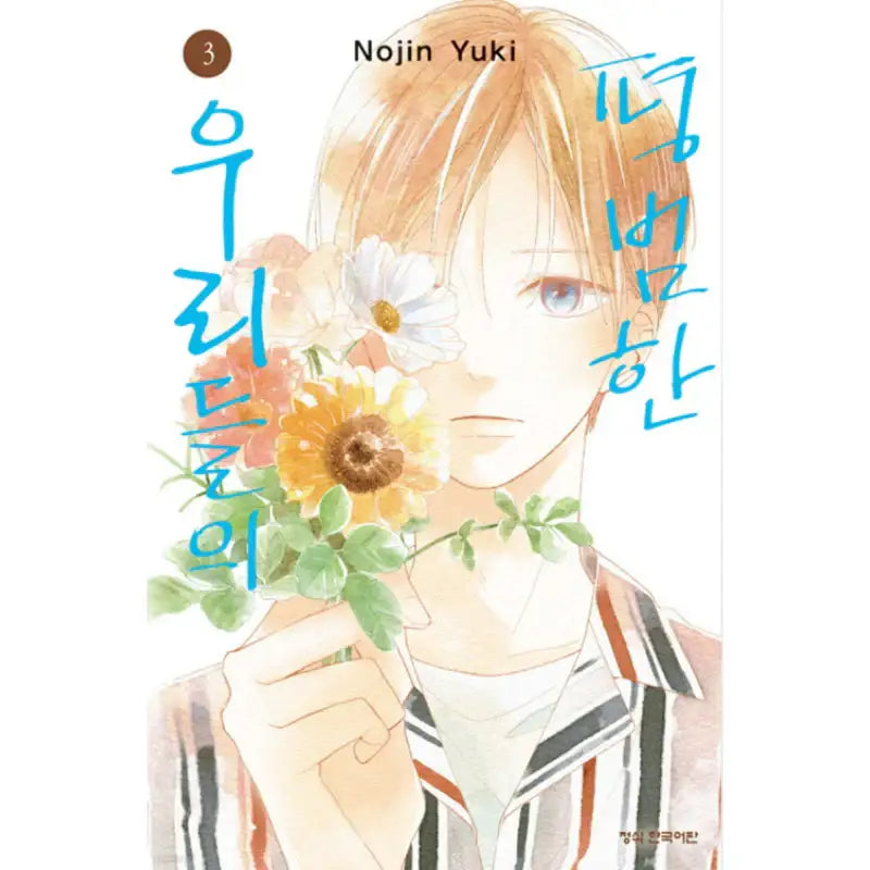 Futsuu na Bokura no - Manhwa - Haksan Cultural - Manhwa - Harumio