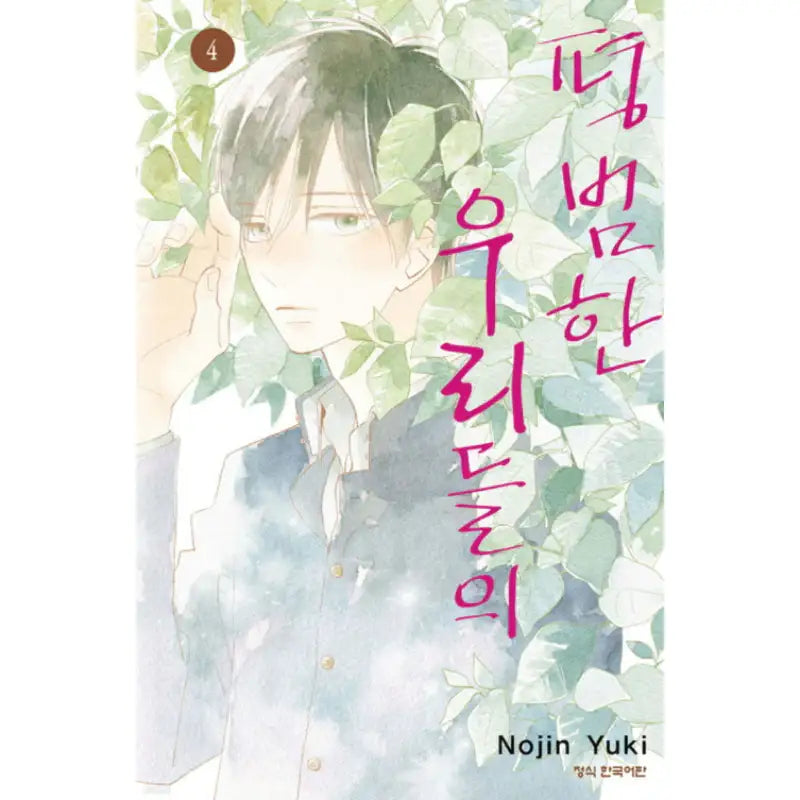 Futsuu na Bokura no - Manhwa - Haksan Cultural - Manhwa - Harumio