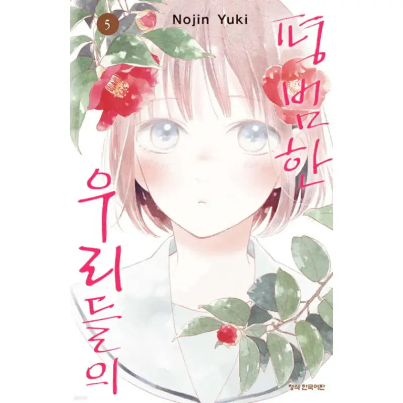 Futsuu na Bokura no - Manhwa - Haksan Cultural - Manhwa - Harumio