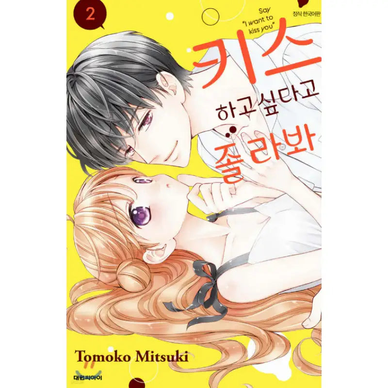 Say, "I Want to Kiss You" - Manhwa - Daewon - Manhwa - Harumio