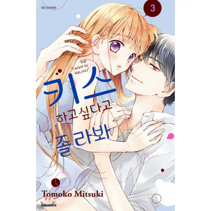 Say, "I Want to Kiss You" - Manhwa - Daewon - Manhwa - Harumio