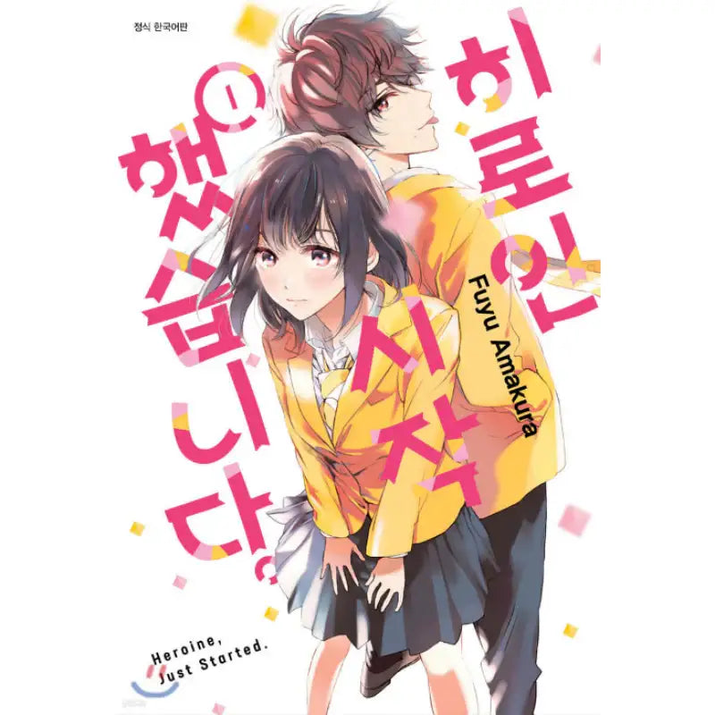 Heroine, Just Started - Manhwa - Seoul Media Comics - Manhwa - Harumio