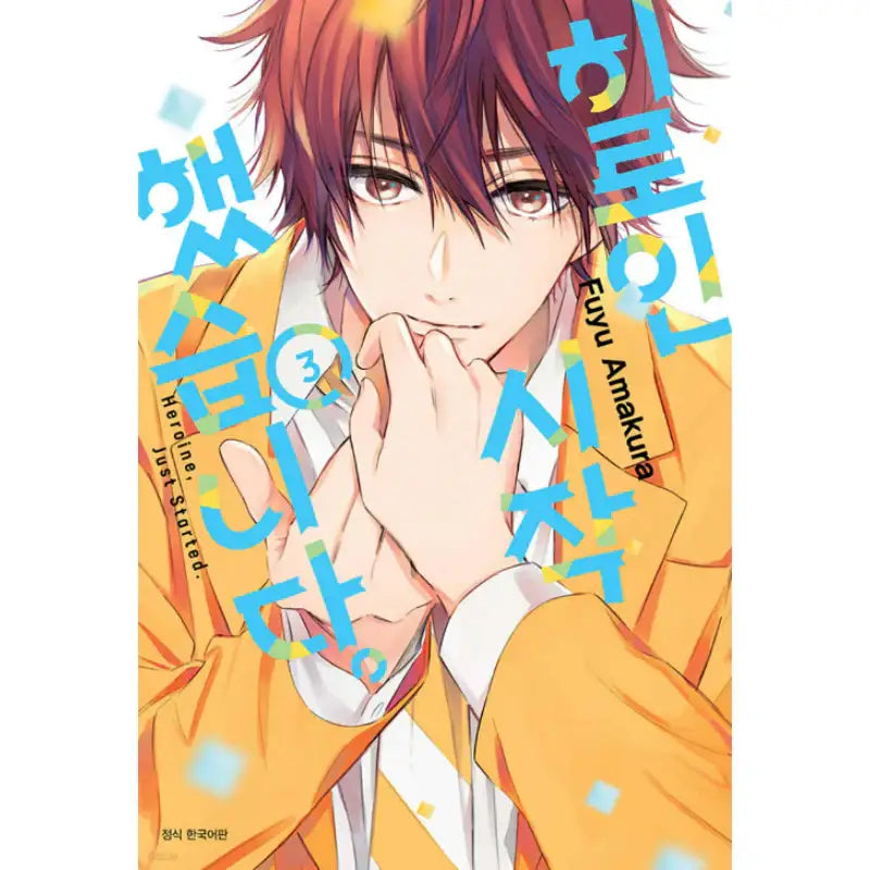 Heroine, Just Started - Manhwa - Seoul Media Comics - Manhwa - Harumio