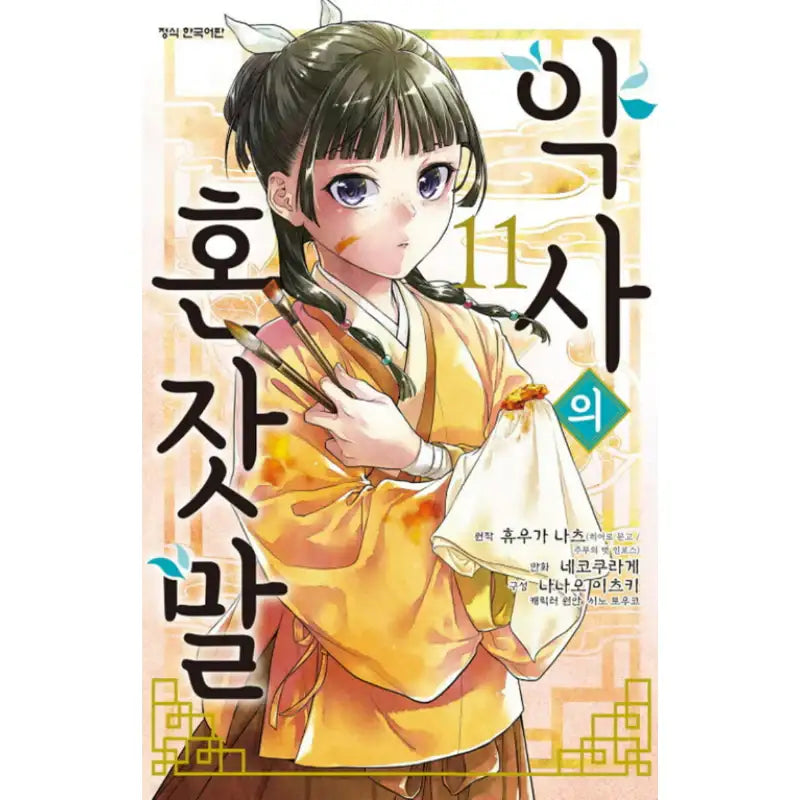 The Apothecary Diaries - Manhwa - Haksan Cultural History - Manhwa - Harumio