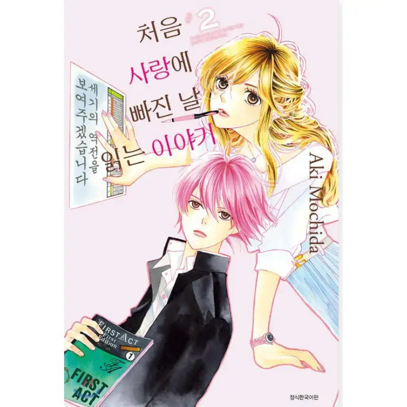 A Story to Read on the Day You've Fell in Love - Manhwa - Seoul Media Comics - Manhwa - Harumio