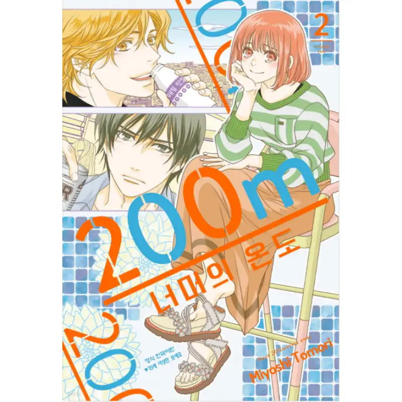 Heat 200 Meters Away - Manhwa - Haksan Cultural - Manhwa - Harumio