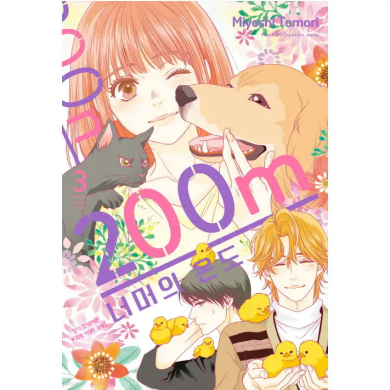 Heat 200 Meters Away - Manhwa - Haksan Cultural - Manhwa - Harumio