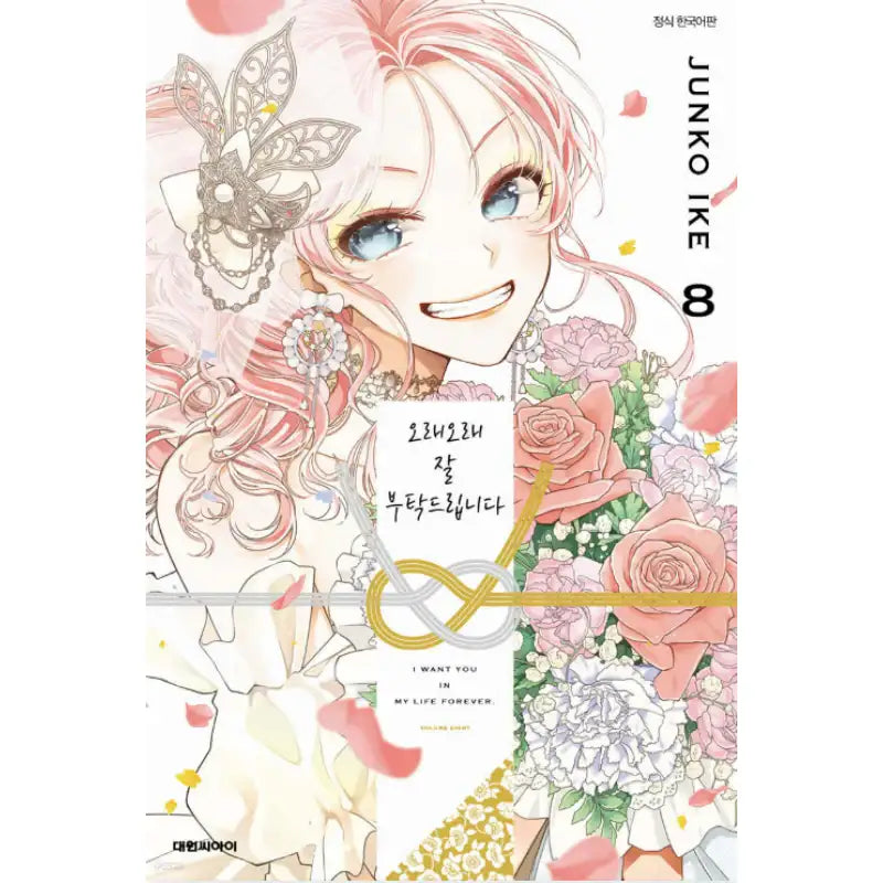 I Want You In My Life Forever - Manhwa - Daewon CI (Comic) - Manhwa - Harumio