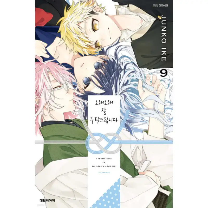 I Want You In My Life Forever - Manhwa - Daewon CI (Comic) - Manhwa - Harumio