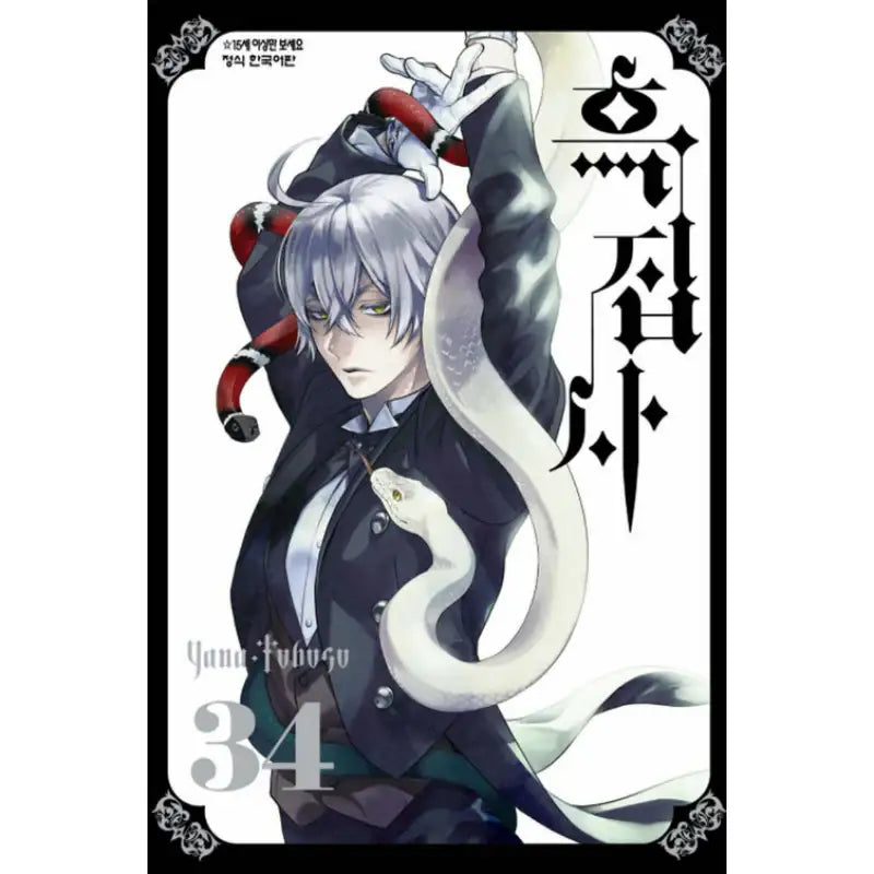 Black Butler - Manga - Haksan Publishing - Manhwa - Harumio