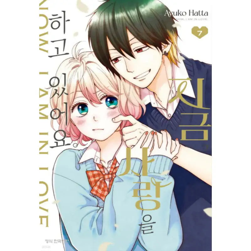 Now I Am In Love - Manga - Haksan Munhwasa - Manga - Harumio