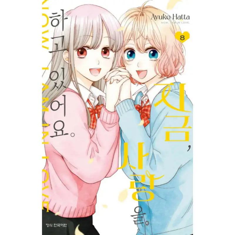 Now I Am In Love - Manga - Haksan Munhwasa - Manga - Harumio