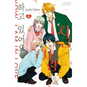 Now I Am In Love - Manga - Haksan Munhwasa - Manga - Harumio