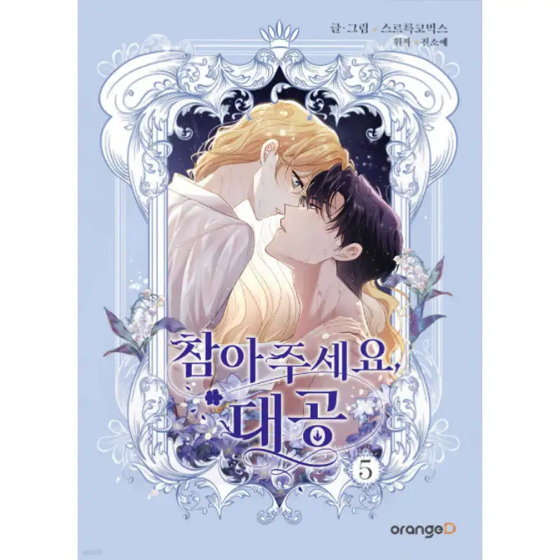 Please Be Patient, Grand Duke - Manhwa - Orange D - Manhwa - Harumio