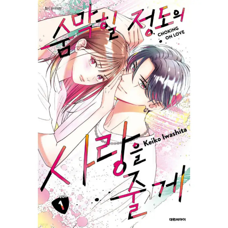 Choking on Love - Manhwa - Daewon - Manhwa - Harumio