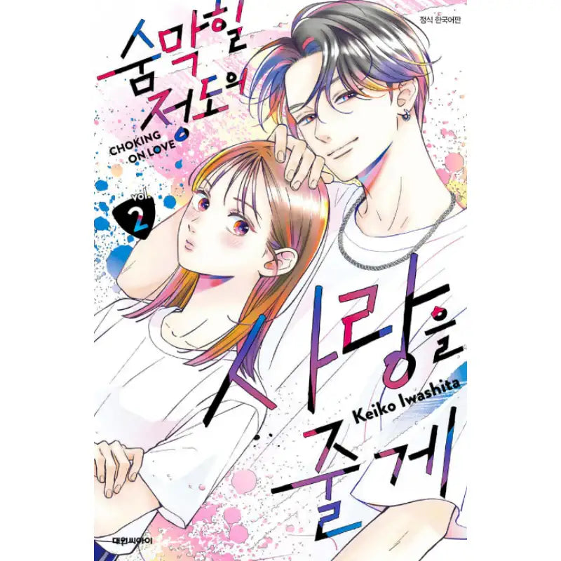 Choking on Love - Manhwa - Daewon - Manhwa - Harumio