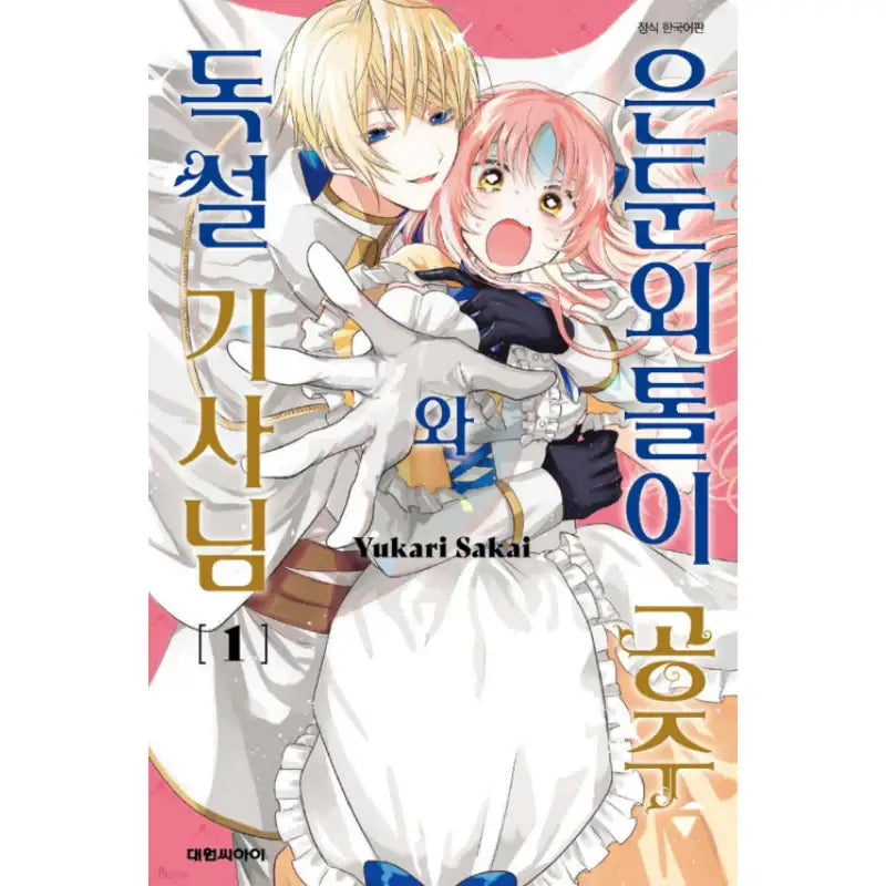 Hikikomori Princess and Dokuzetsu Knight - Manhwa - Daewon - Manhwa - Harumio