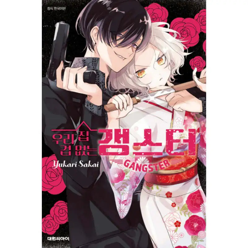 Our Fearless Gangster - Manhwa - Daewon - Manhwa - Harumio
