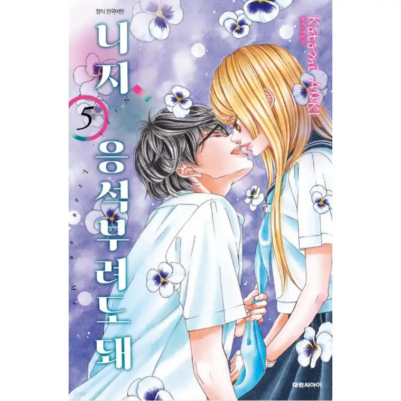 Niji, Lean on Me - Manhwa - Daewon CI (Comic) - Manhwa - Harumio