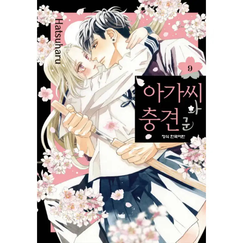 A Girl And Her Guard Dog - Manga - Haksan Munhwasa - Manga - Harumio