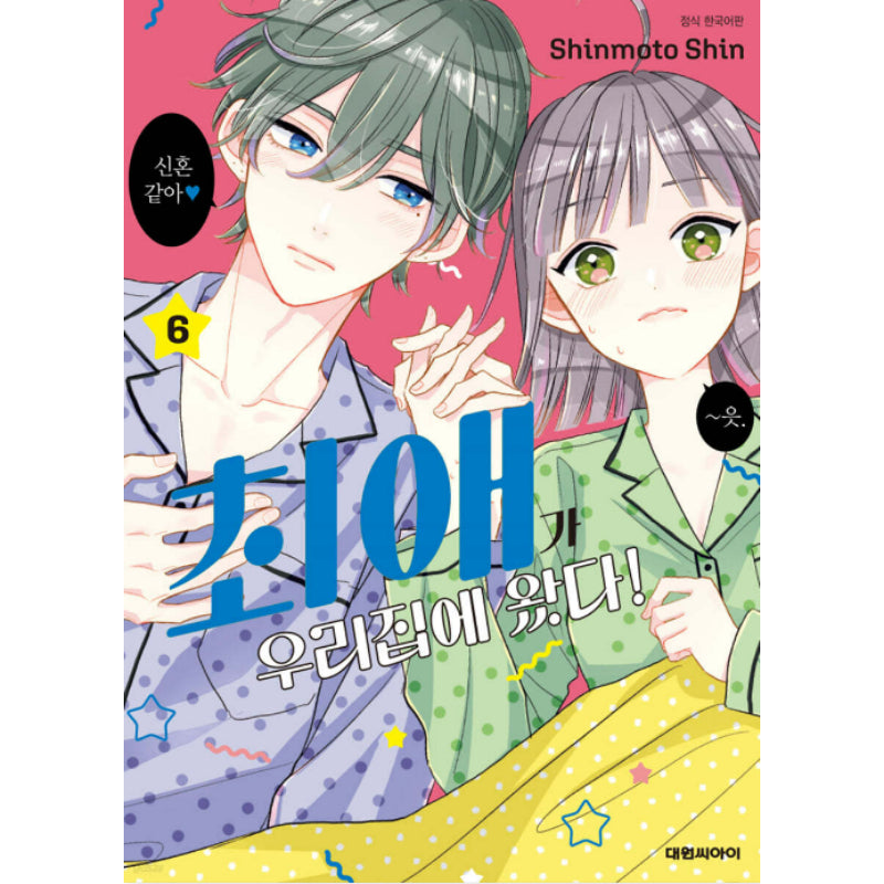 My Idol Came to My House! - Manhwa