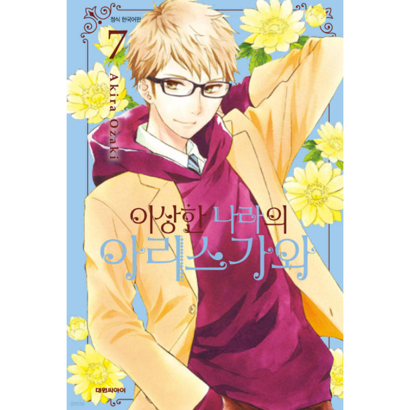 Arisugawa-san In Wonderland - Manga - Daewon - Manga - Harumio
