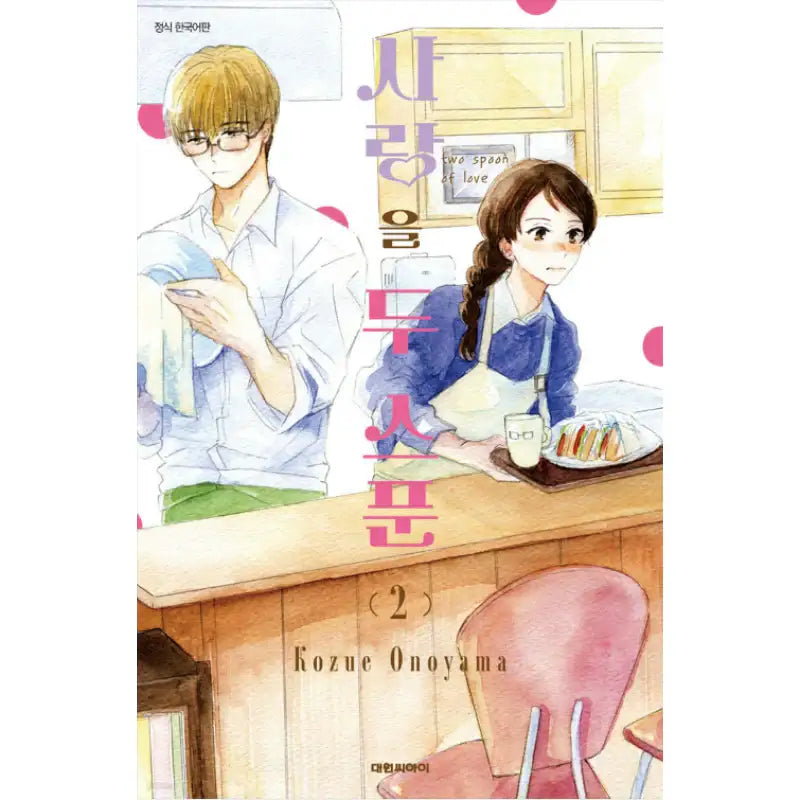 Two Spoon of Love - Manhwa - Daewon - Manhwa - Harumio
