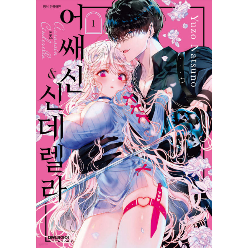 Assassin & Cinderella - Manhwa - Daewon - Manhwa - Harumio