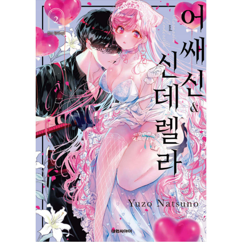 Assassin & Cinderella - Manhwa - Daewon - Manhwa - Harumio