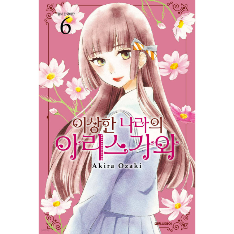 Arisugawa-san In Wonderland - Manga - Daewon - Manga - Harumio
