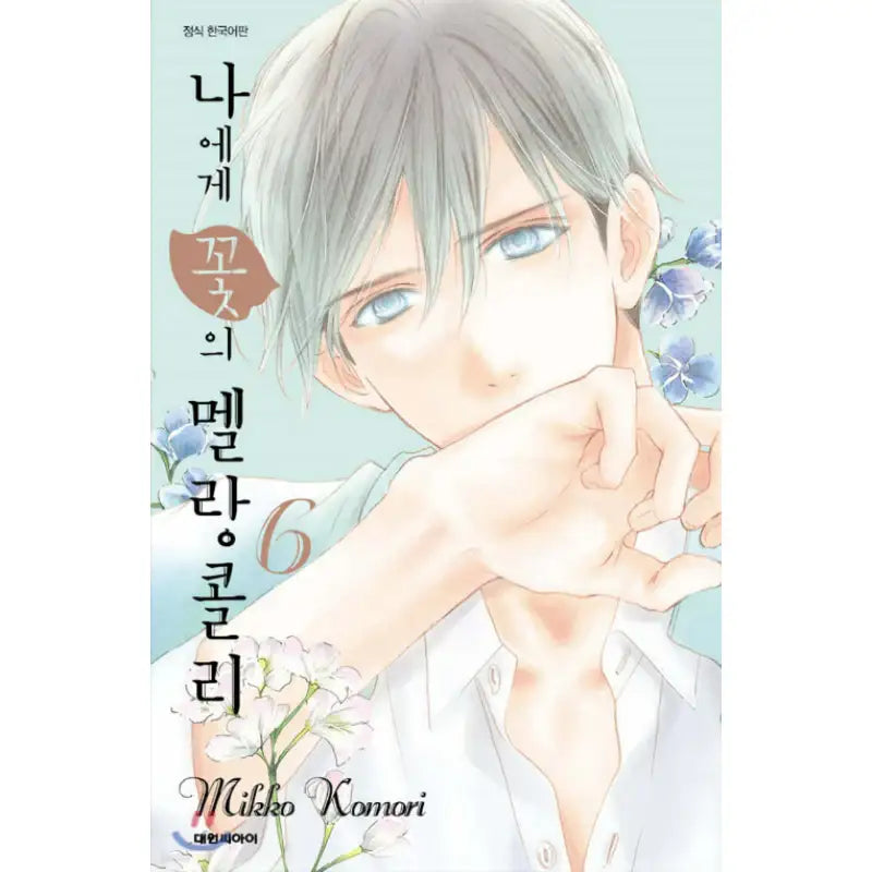 Melancholy's Flower for Me - Manhwa - Daewon C.I. - Manhwa - Harumio