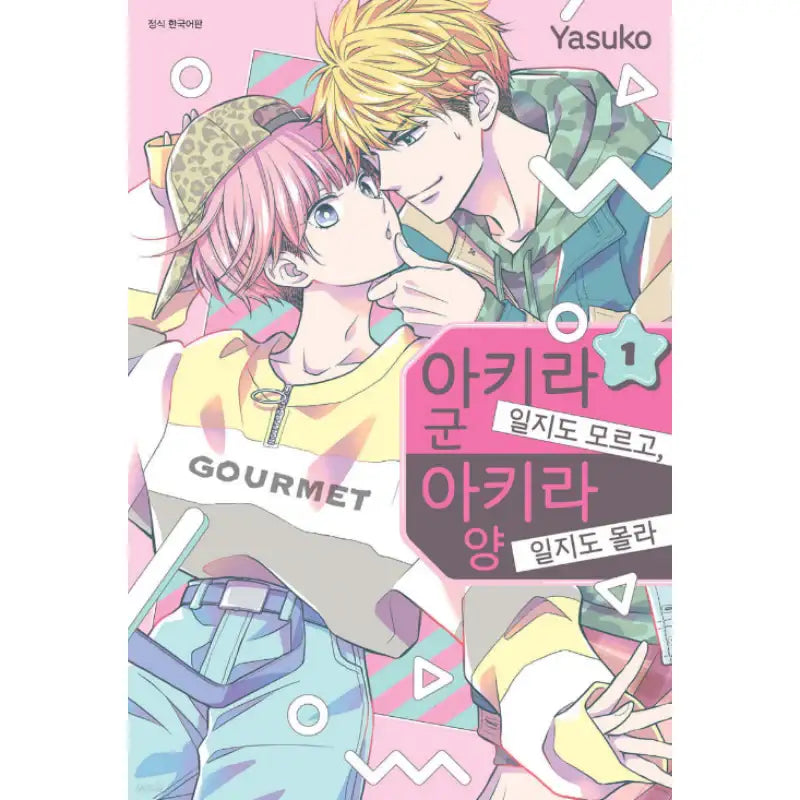 Maybe Akira-kun, Maybe Akira-chan - Manhwa - Seoul Media Comics - Manhwa - Harumio