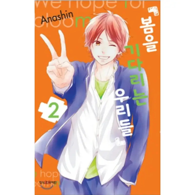 Waiting for Spring - Manhwa - Haksan Cultural - Manhwa - Harumio