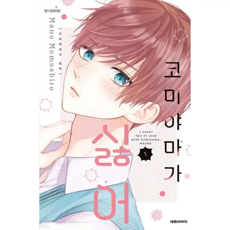 I Never Fall in Love With Komiyama, Maybe. - Manhwa - Daewon - Manhwa - Harumio