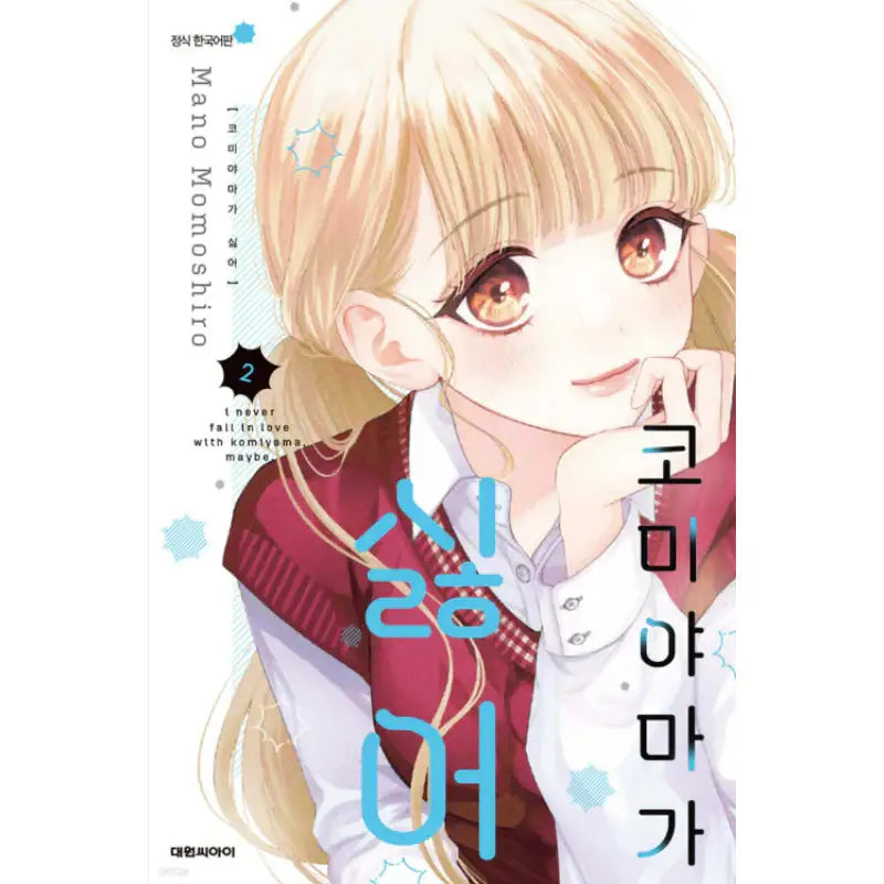 I Never Fall in Love With Komiyama, Maybe. - Manhwa - Daewon - Manhwa - Harumio