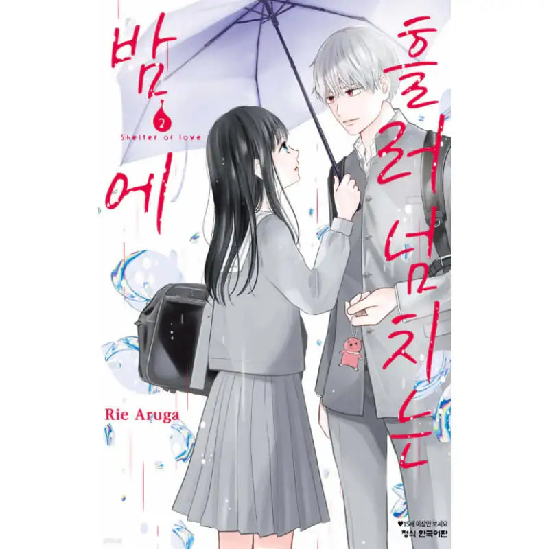 Shelter of Love - Manhwa - Haksan Cultural - Manhwa - Harumio