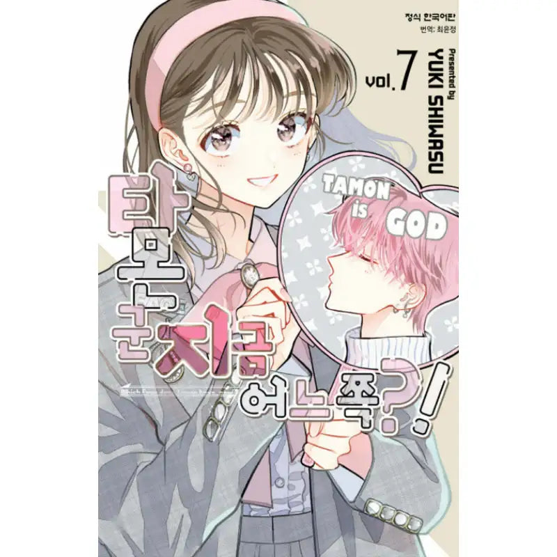 Tamon-kun, Where Are You Now?! - Manga - Haksan Cultural History - Manga - Harumio
