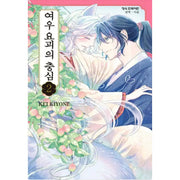 Bakefox no Chuushin - Manhwa - Haksan Cultural - Manhwa - Harumio