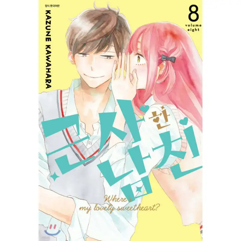 Where's My Lovely Sweetheart? - Manhwa - Seoul Media Comics - Manhwa - Harumio