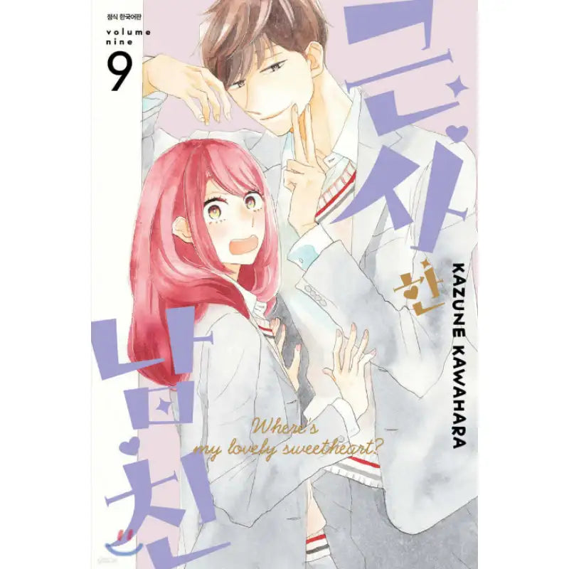 Where's My Lovely Sweetheart? - Manhwa - Seoul Media Comics - Manhwa - Harumio