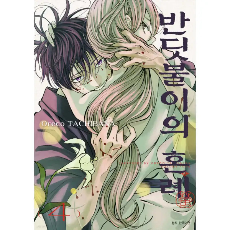 Hotaru no Yomeiri - Manhwa - Seoul Media Comics - Manhwa - Harumio