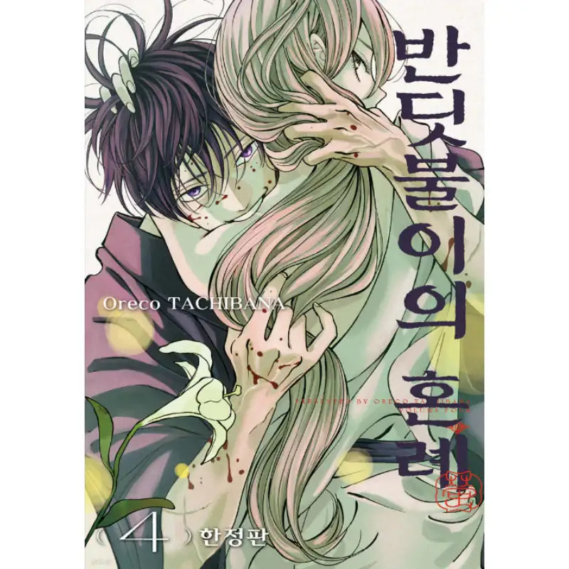Hotaru no Yomeiri - Manhwa - Seoul Media Comics - Manhwa - Harumio