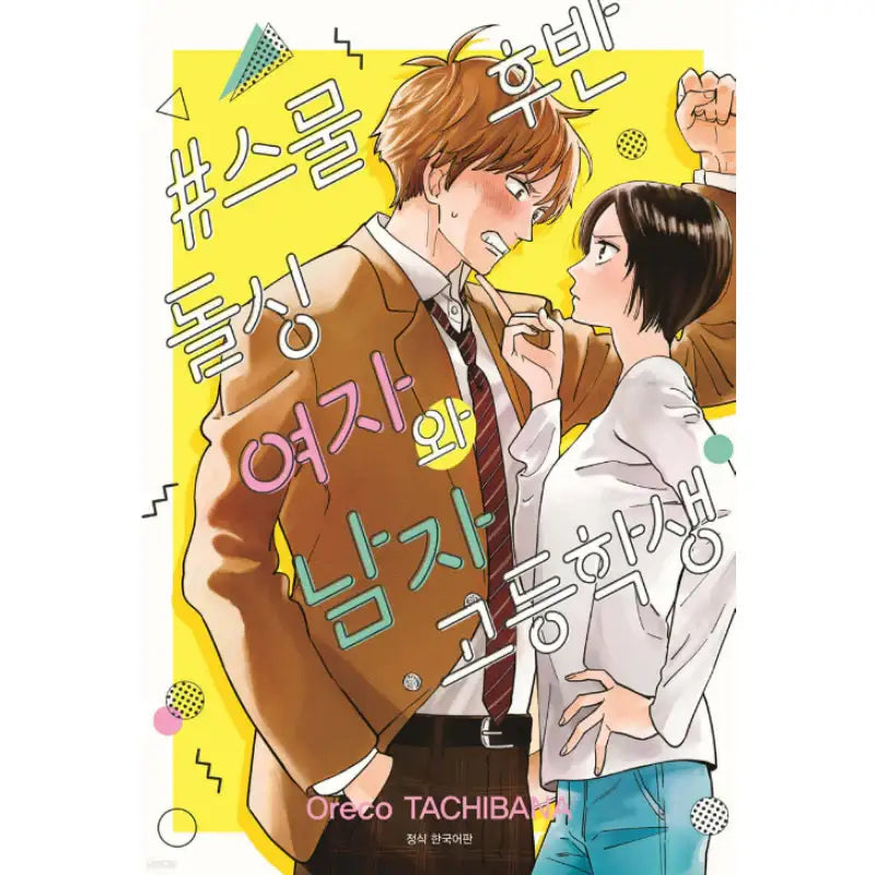 Divorced Girl and High School Boy - Manhwa - Seoul Media Comics - Manhwa - Harumio