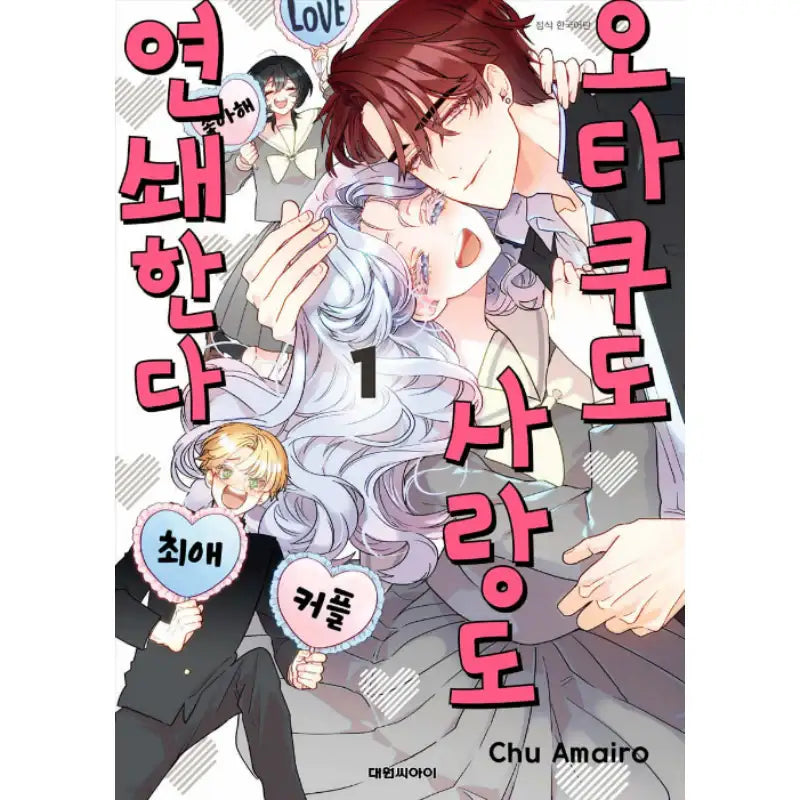 The Otaku Love Connection - Manhwa - Daewon - Manhwa - Harumio