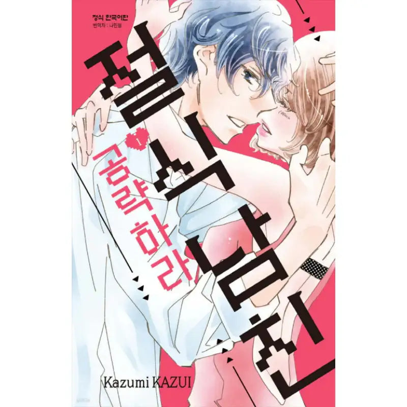 Zesshoku Kareshi Kouryakuseyo - Manhwa - Haksan Cultural - Manhwa - Harumio