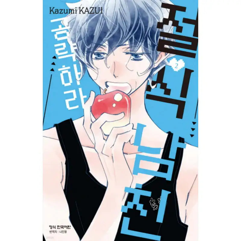 Zesshoku Kareshi Kouryakuseyo - Manhwa - Haksan Cultural - Manhwa - Harumio