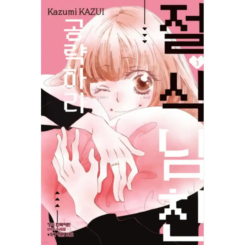 Zesshoku Kareshi Kouryakuseyo - Manhwa - Haksan Cultural - Manhwa - Harumio